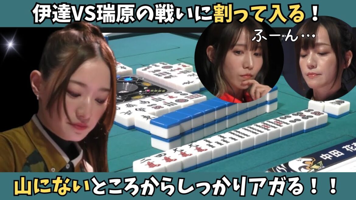 【Mリーグ:中田花奈】伊達VS瑞原に割って入る!中田が山にないところをアガリ切る