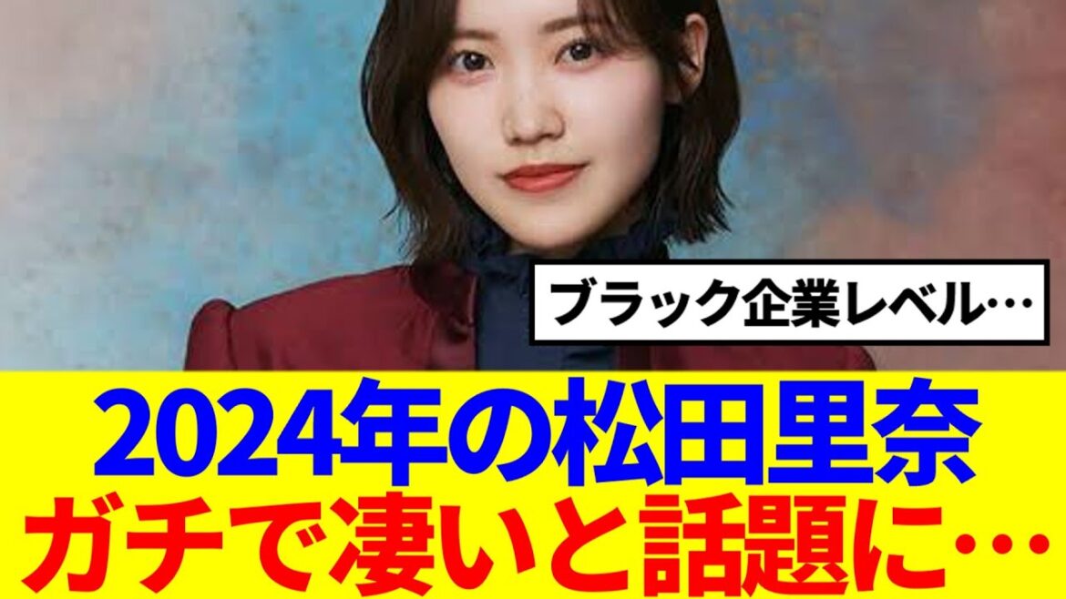 【櫻坂46】2024年の松田里奈、ガチで凄いと話題に…