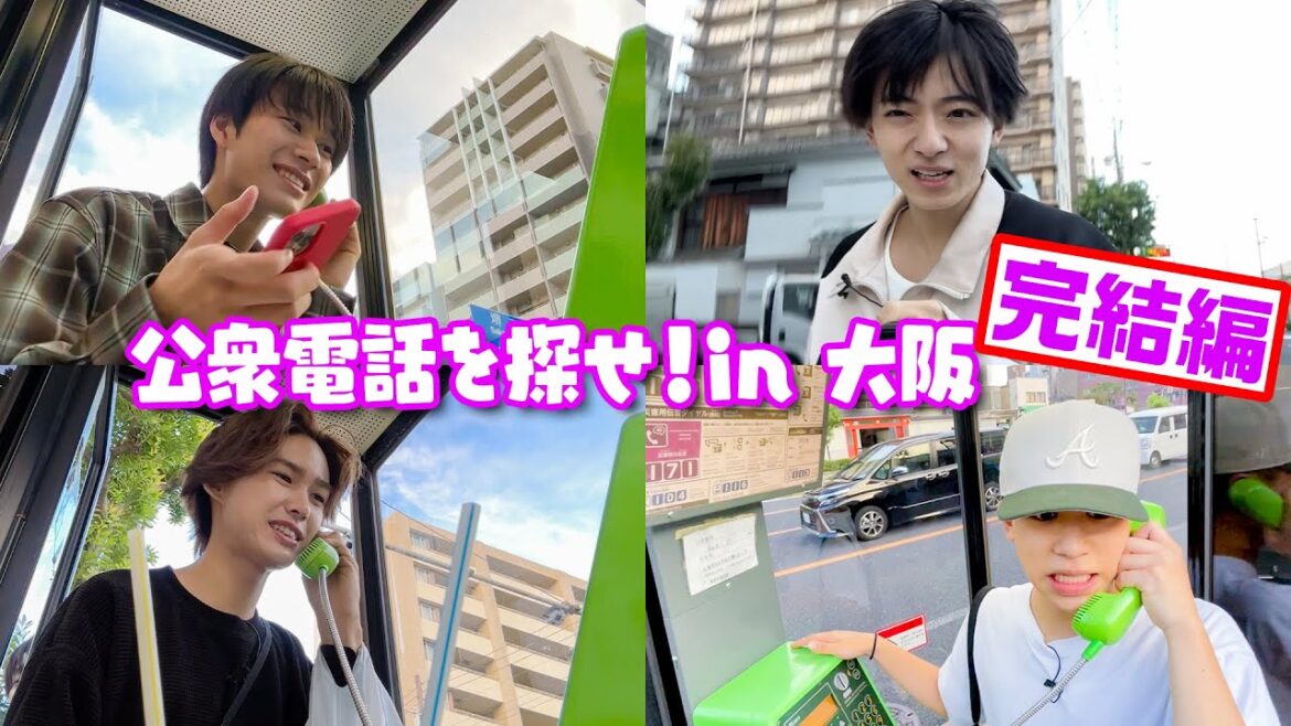 Lil かんさい【公衆電話大捜索in大阪~後編~】壮絶な心理戦に 笑笑
