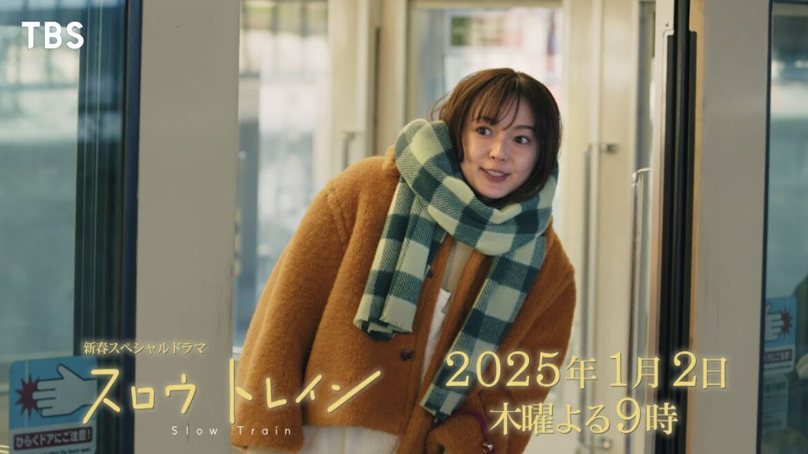『#スロウトレイン』次女・都子(#多部未華子)ver. 予告動画 1/2(木)よる9時【TBS】