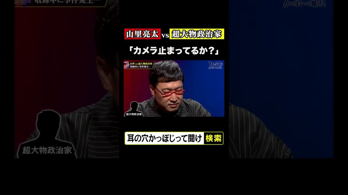 山里亮太vs超大物政治家「カメラ止まってるか?」