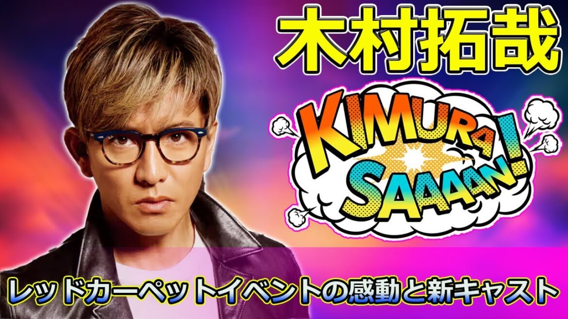 【速報】「木村拓哉主演『グランメゾン・パリ』レッドカーペットイベントの感動と新キャストの魅力を徹底解説!」 #尾花, #倫子, #グランメゾンパリ,