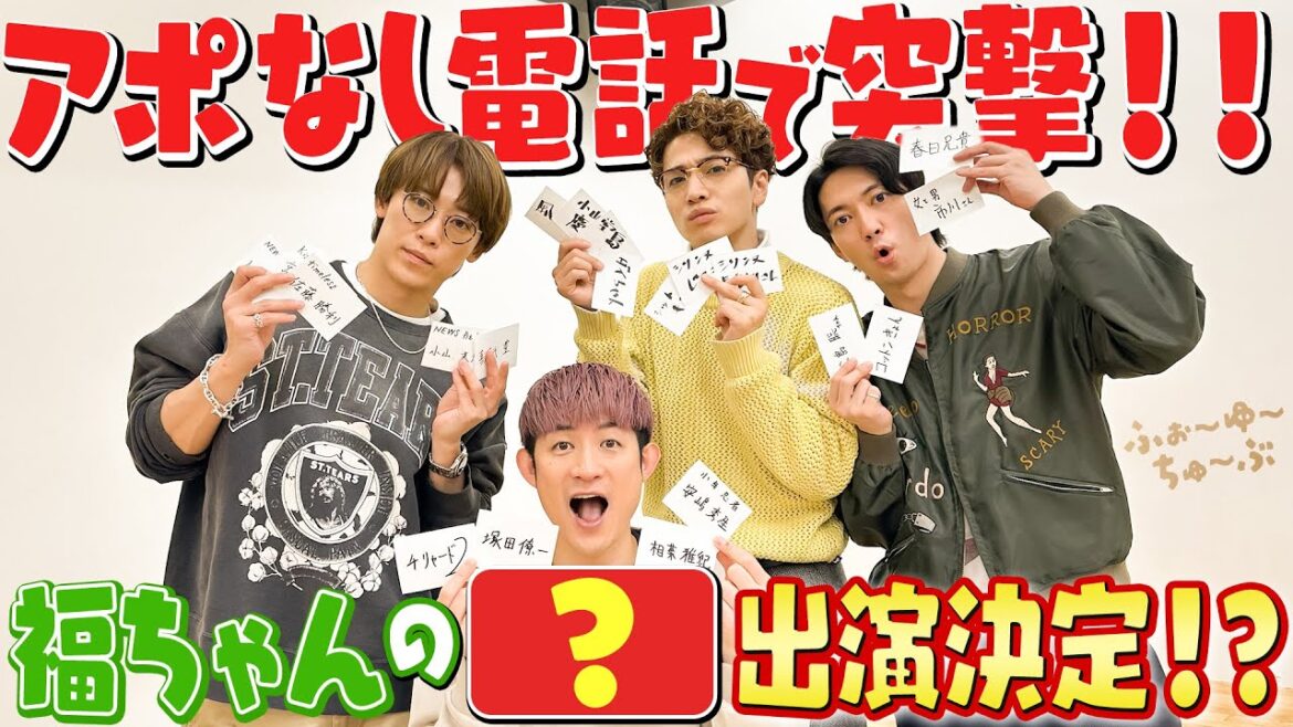 ふぉ〜ゆ〜【アポなし!!!!いきなりキャスティング!!!!】の巻