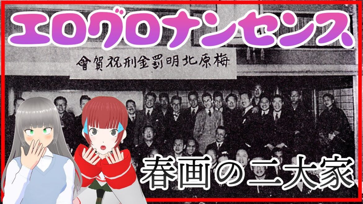 【春画研究の歴史③】春画研究とエログロナンセンスの意外な関係!ゆるふわ性学ラジオ #3