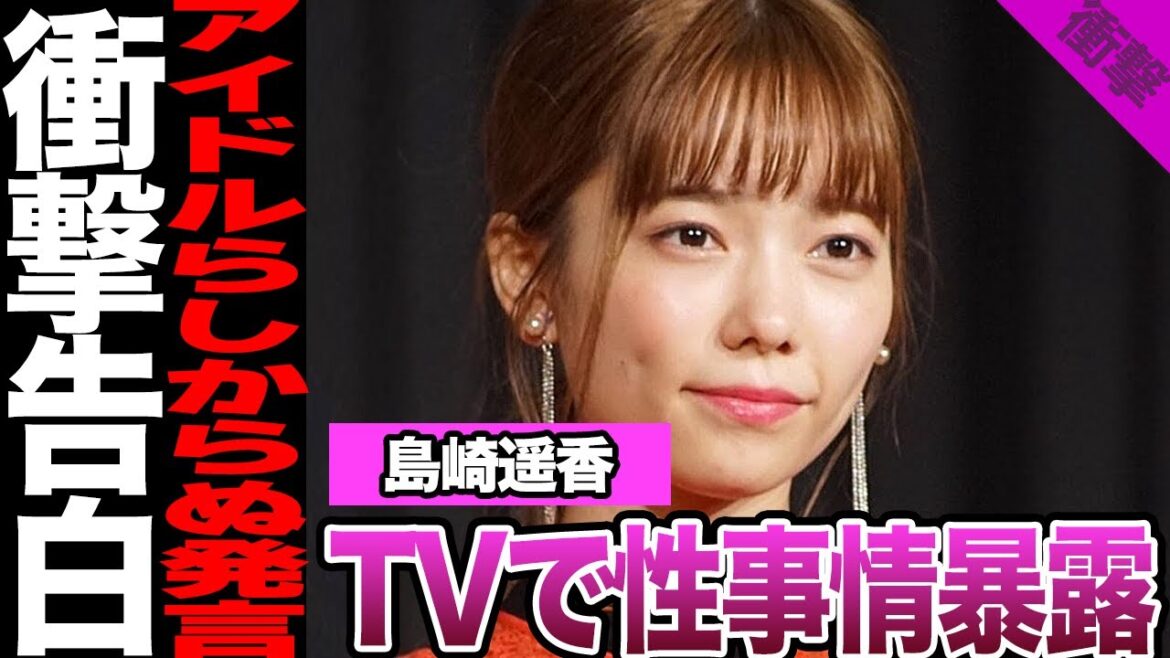 元AKB48・島崎遥香が性事情暴露!?塩対応アイドルが切実に語った悩み、握手会でのファンへの対応、容姿批判に騒然!【AKB48】【アイドル】