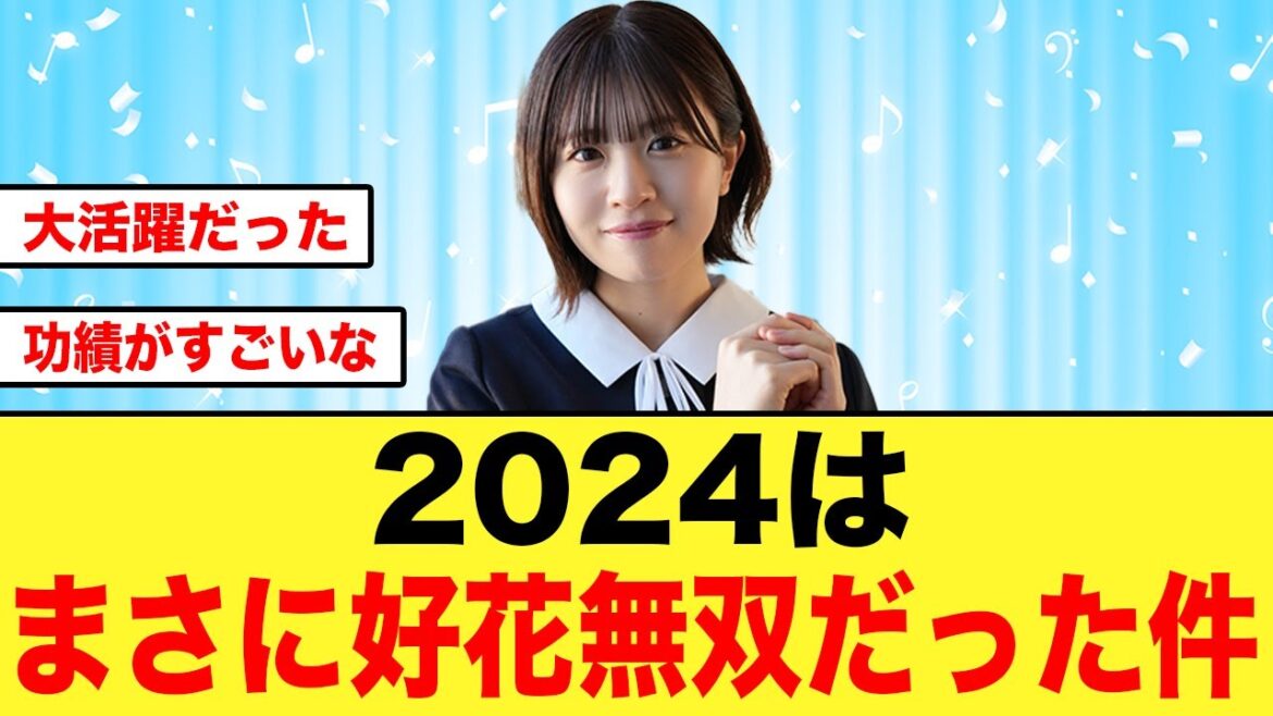 【好花無双】2024年は松田好花が大活躍していた件について【日向坂46】