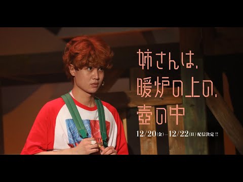 12/20〜22 期間限定配信【音楽劇】「姉さんは、暖炉の上の、壺の中」ダイジェストPV