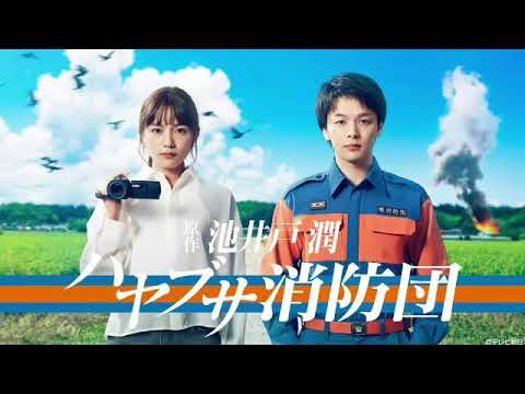 🔴ハヤブサ消防団 一挙放送<1話~最終回/見逃し配信/再放送/全話/ドラマ/フル/中村倫也、川口春奈>2024年12月29日30日 LIVE FULL