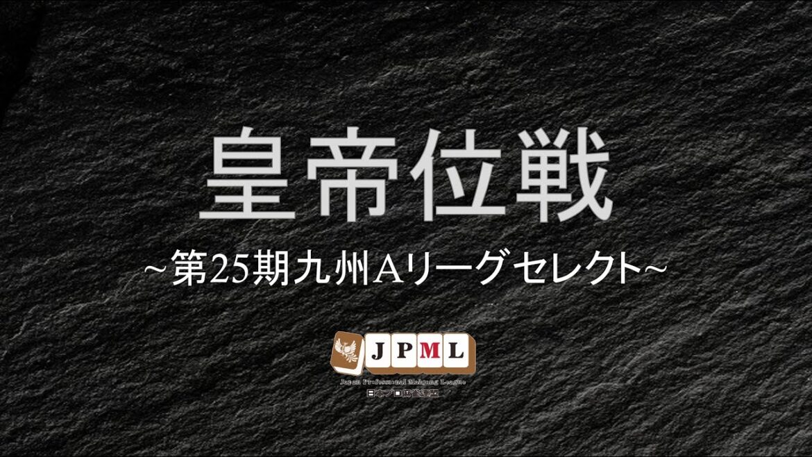 第25期皇帝位戦~九州Aリーグセレクト第10節~
