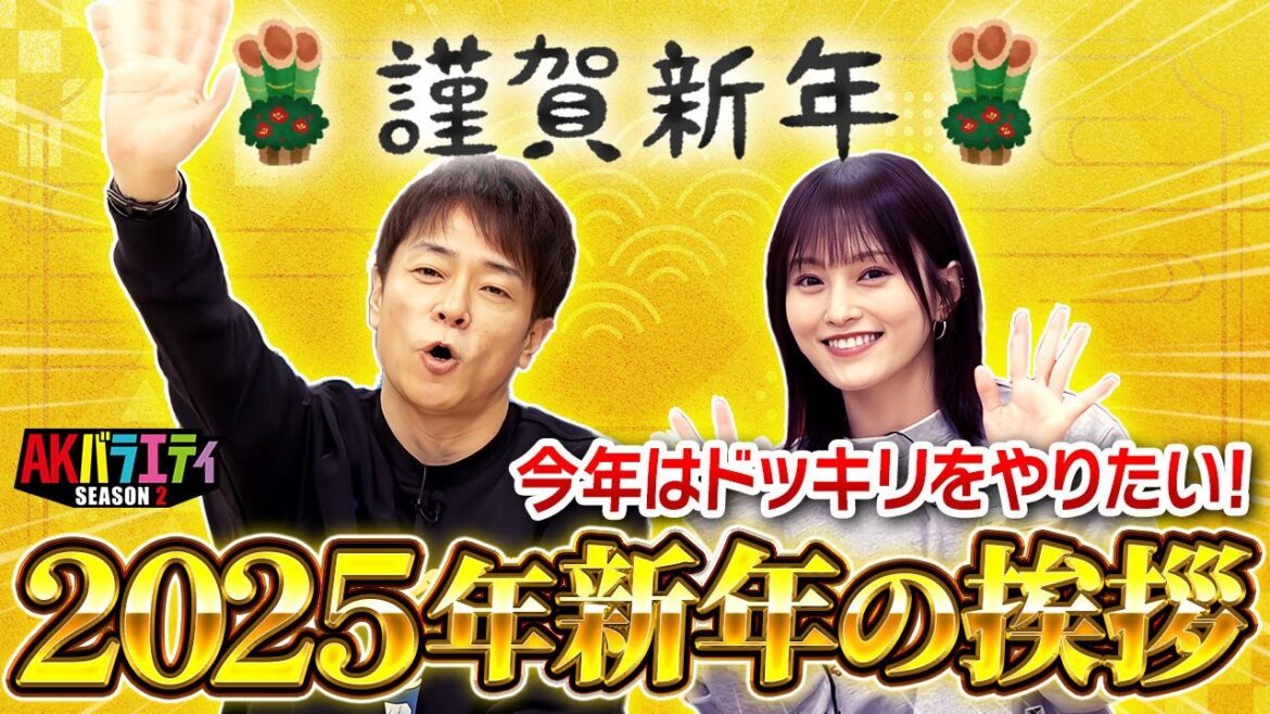 【謹賀新年】2025年もAKバラエティをよろしくお願いします!