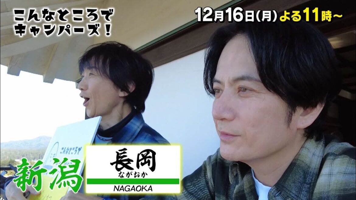 「こんなところでキャンパーズ!」12/16(月)よる11時放送!【BS松竹東急】
