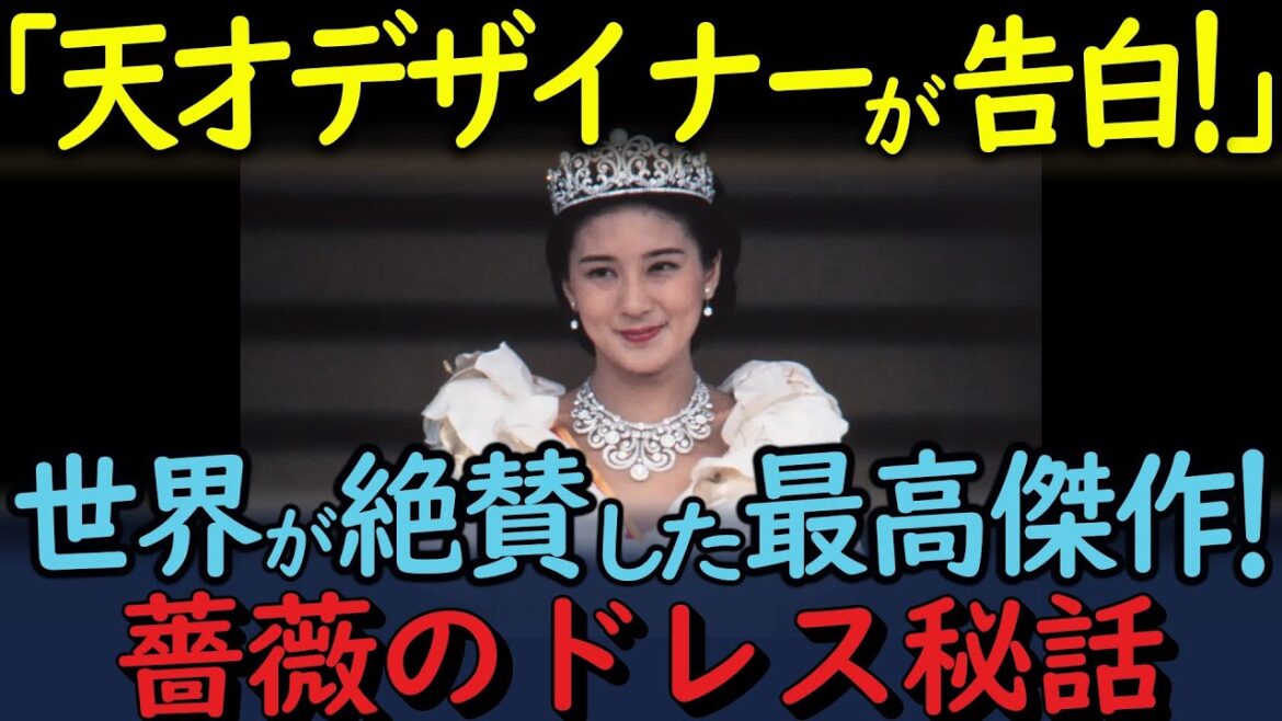 【海外の反応】「まるで薔薇の花のような方」皇后雅子さまのドレス制作秘話を天才デザイナーが語った!和と洋の融合する最高傑作を海外メディア絶賛!