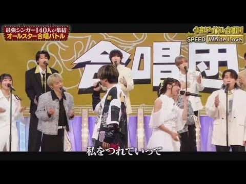 今回は、増田貴久(NEWS)、真山りか(私立恵比寿中学)率いる「令和アイドル合唱団」SPEED White Love | 2024年12月29日