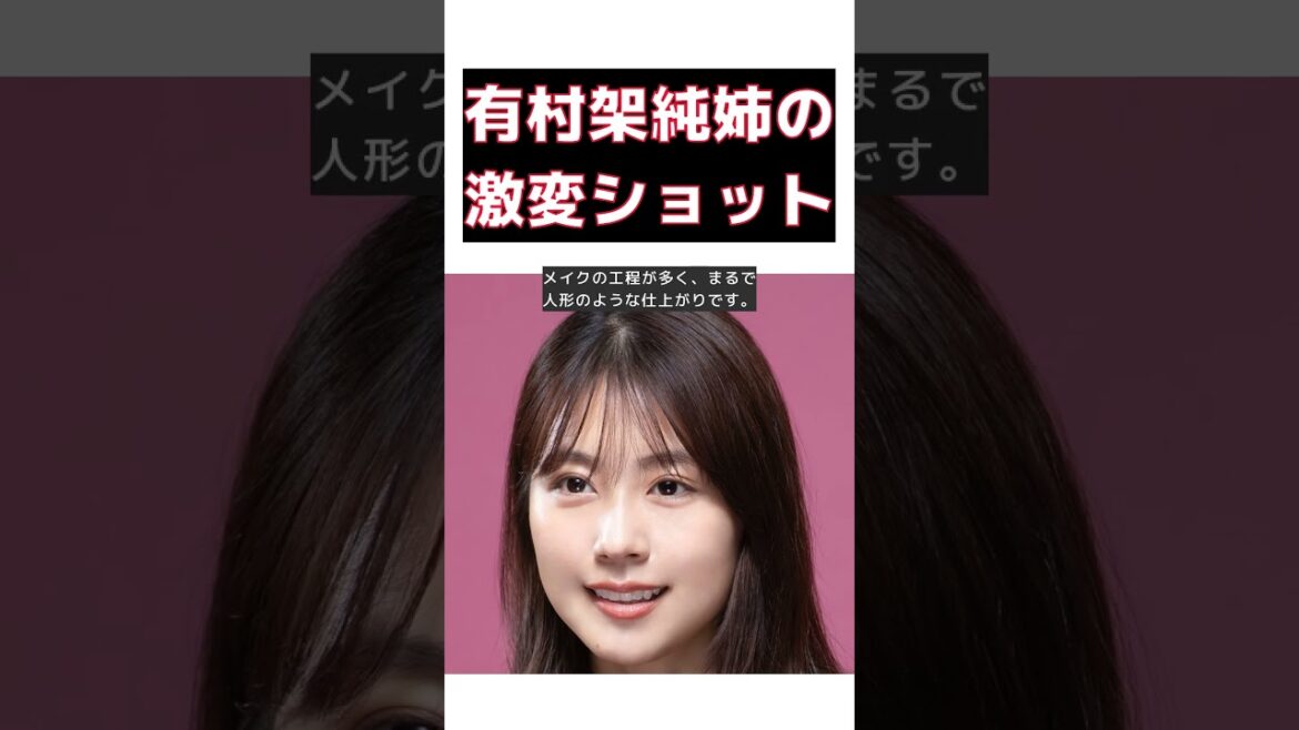 【話題】有村架純の姉、驚きの変貌!ネットが騒然の激変ショットとは? #反応集 #short #有村架純 #有村藍里 #すっぴん #メイク #劇的な変化