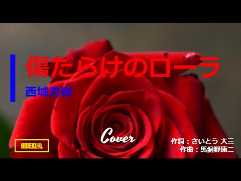 西城秀樹/傷だらけのローラ/HIDEKI風/Cover