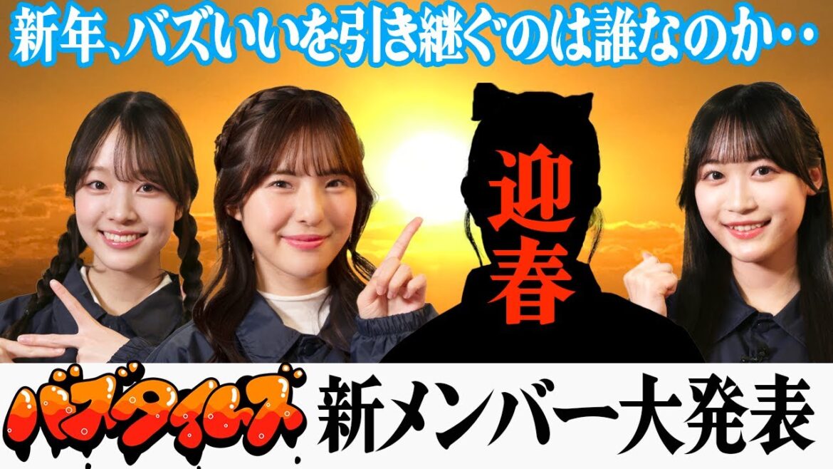 【新年大発表】小越春花さんの後任は誰なのか?バズタイムズ新メンバーを発表します!