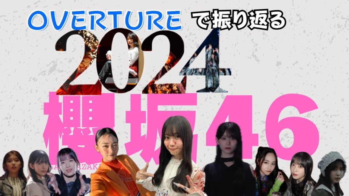 【2024】Overture(1分40秒)で振り返る櫻坂46の一年