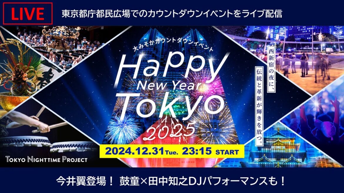 【2024→2025】大みそかカウントダウンイベント生配信 | 今井翼登場!【Happy New Year Tokyo 2025】