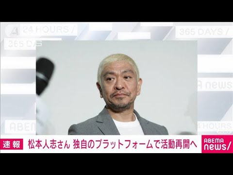 松本人志さん来春にも活動再開へ 浜田雅功さんと独自プラットフォーム開設目指す(2024年12月25日)