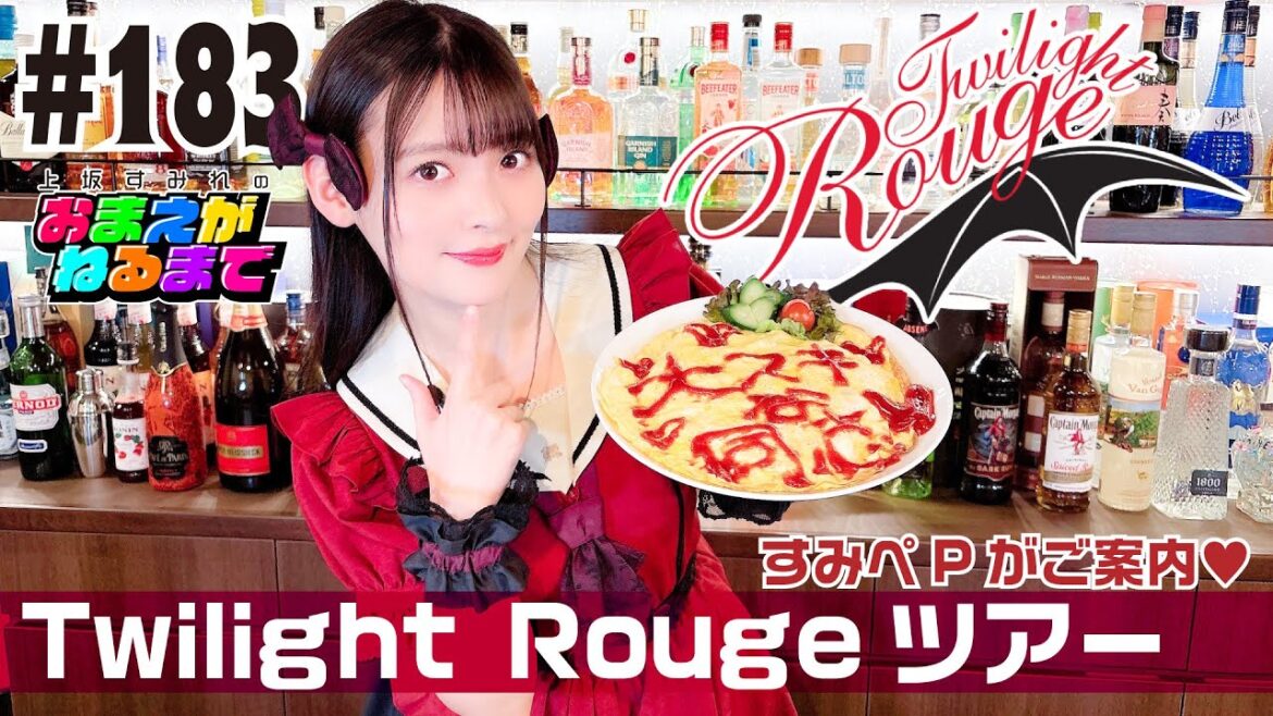 #183 すみぺ&お客様視点もたっぷり☆Twilight Rougeツアー!【上坂すみれのおまえがねるまで】