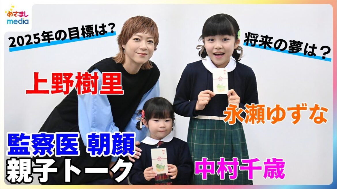 『監察医 朝顔』上野樹里が娘役の2人とまったり親子トーク!将来の夢はピンク色のちょうちょう!?娘の衝撃回答に母も驚き!その理由とは・・・?