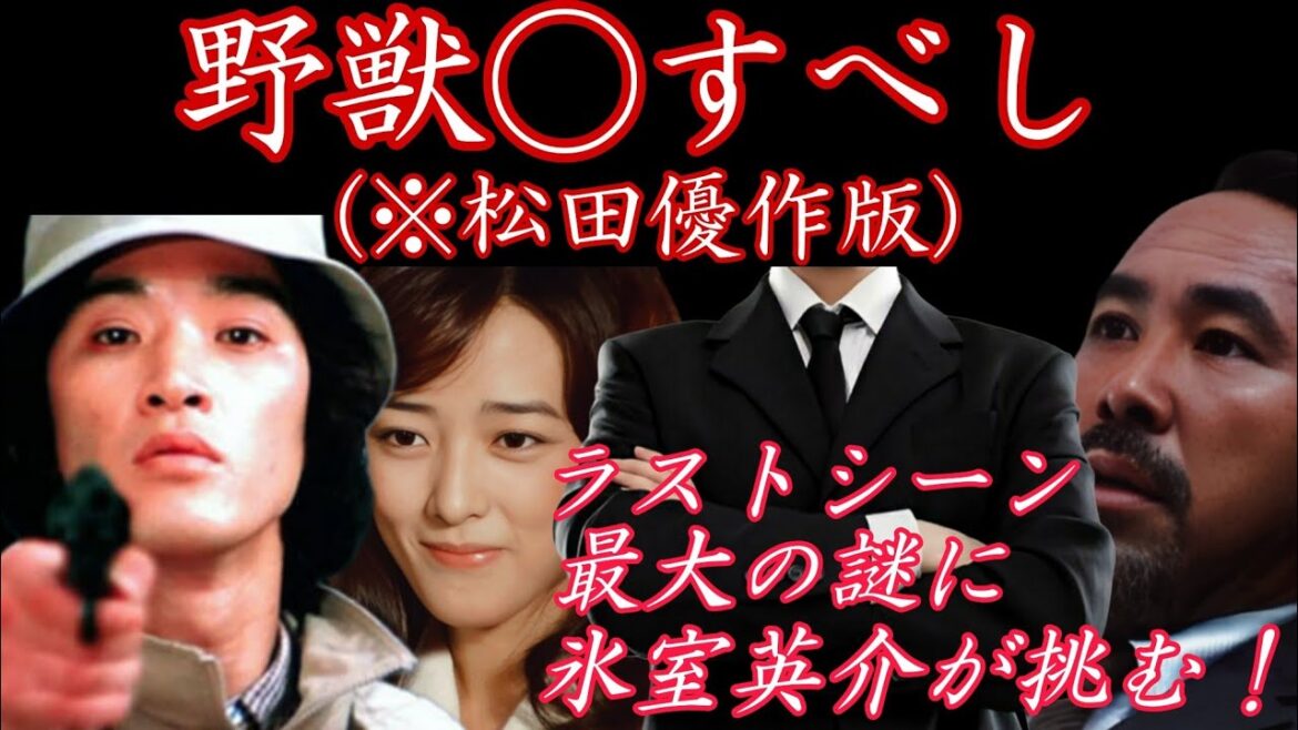 【野獣◯すべし(※松田優作版)】
