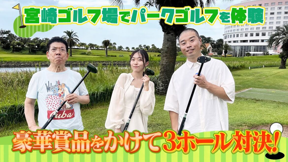 西川きよしvsアキナ山名 パークゴルフ対決〔前編〕⁉ #16