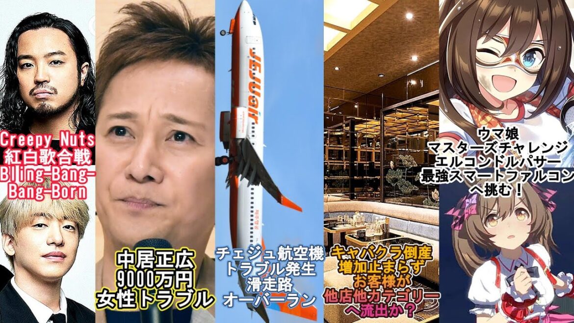 ショウタイム⑧Creepy Nuts紅白出場Bling-Bang-Bang-Born/中居正広9000万円トラブル/チェジュ航空事故/キャバクラ倒産増加 要因は?/ウマ娘マスターズチャレンジ東京大賞典