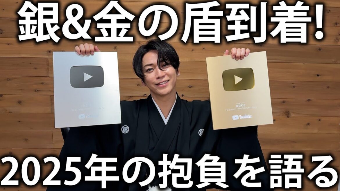 【謹賀新年】あけましておめでとうございます!100万人記念の金の盾を開封しながら2025年の抱負を語る。