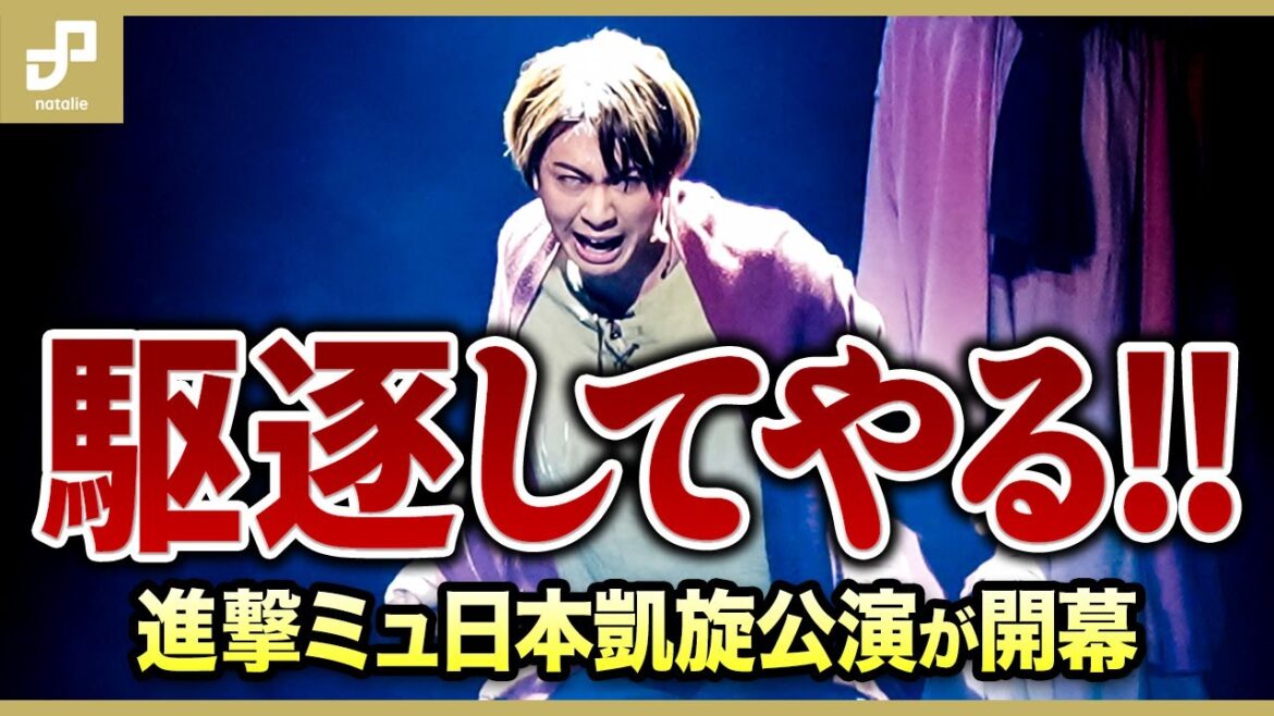 一緒に戦って!岡宮来夢らが宙を舞う「『進撃の巨人』-the Musical-」日本凱旋公演が開幕