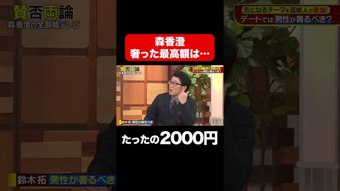 【奢った最高額は2000円】奢る奢らない論争でまさかの森香澄の財布事情が明らかに/ #森香澄の全部嘘テレビ #森香澄 #田中美久 #山添 #東ブクロ #鈴木拓 #shorts