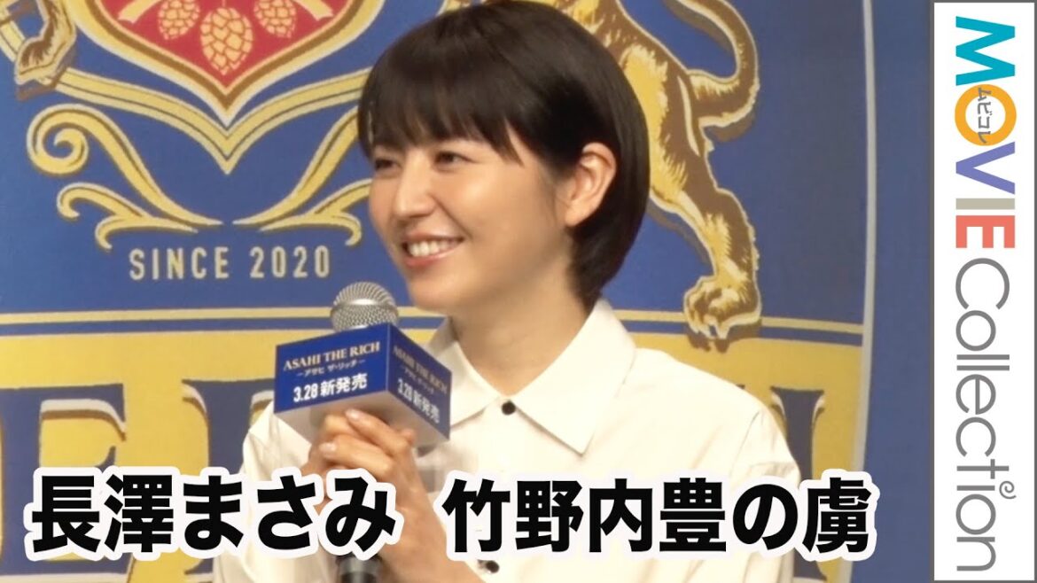 長澤まさみ「竹野内豊は面白い方」その魅力の虜に! アサヒ ザ・リッチ リニューアル新CM発表会