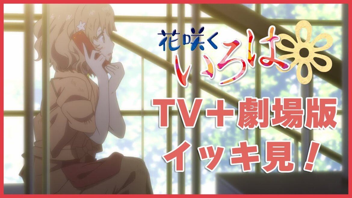 【公式】『花咲くいろは』1~26話+劇場版話 【1/10(金)まで期間限定配信】