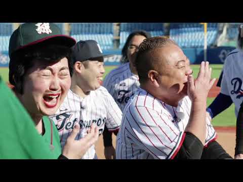 🔴芸能界オールスター草野球2024【見逃し配信/出川哲朗「テツローズ」VSサンドウィッチマン「伝説」】2024年12月30日 LIVE FULL