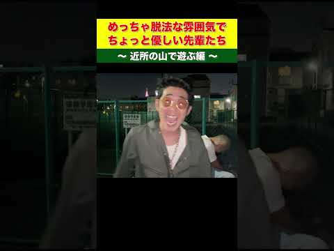 めっちゃ脱法な雰囲気でちょっと優しい先輩たち【フルver.のリンクは↑から!】