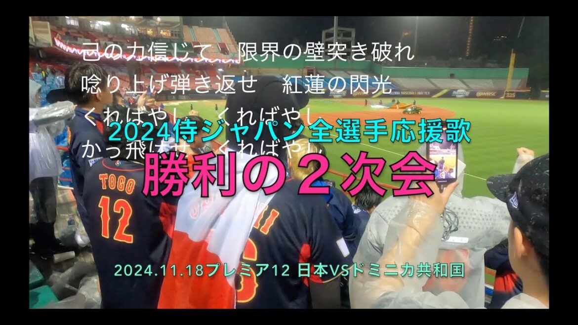 2024 侍ジャパン全選手応援歌 勝利の2次会 日本vsドミニカ共和国