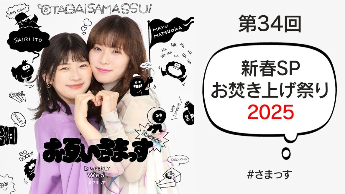 第34回新春SP「お焚き上げ祭り2025」