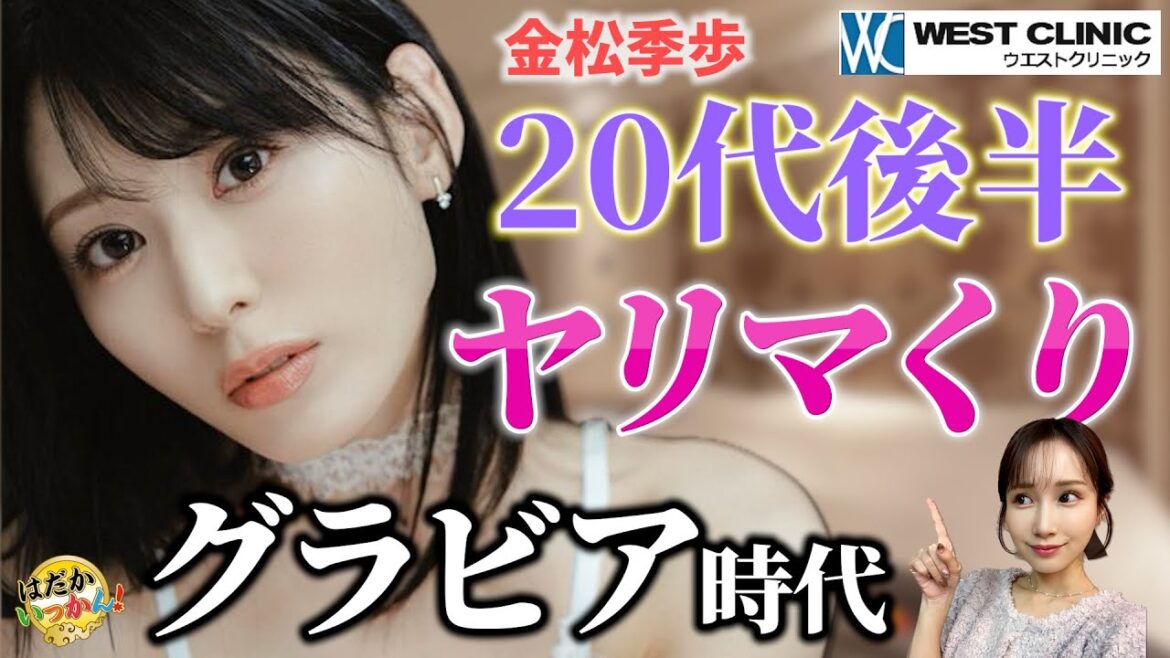 友達の前で合体。お盛んだったグラビア時代。金松季歩、話題の共演作を語る。マネージャーに見てほしい心理