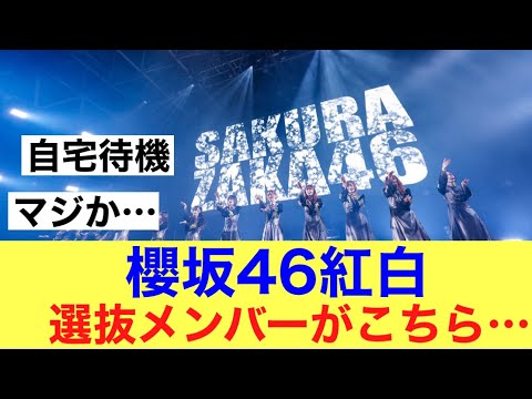 【鬼】櫻坂46紅白出場選抜メンバーが発表された模様!#櫻坂46 #櫻坂46三期生