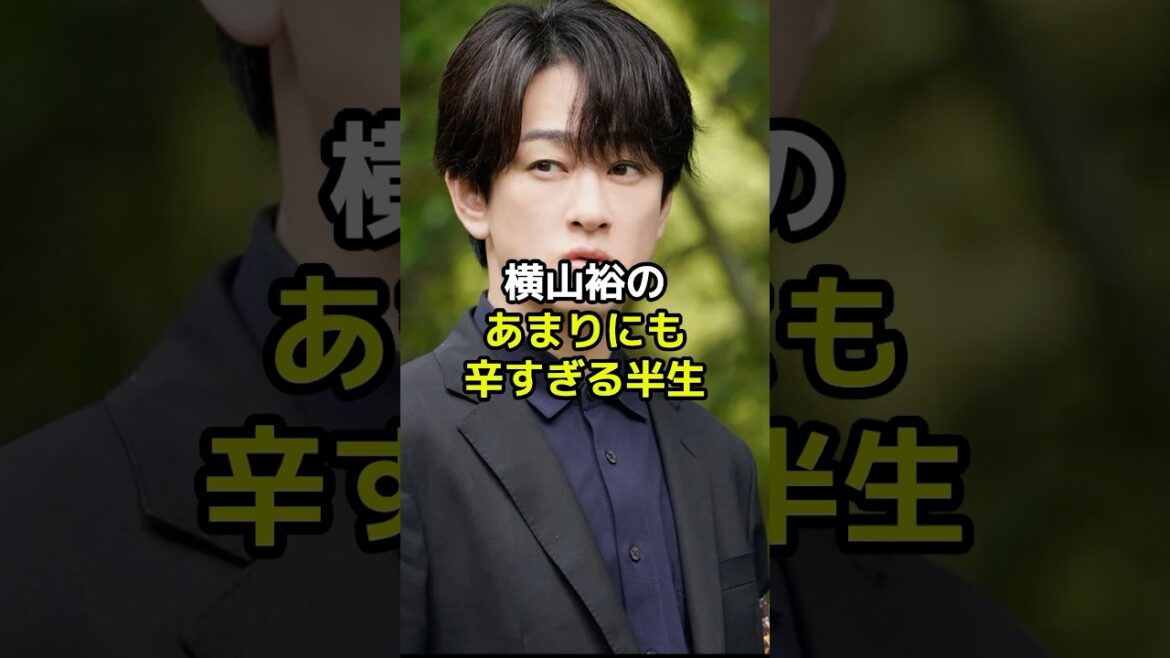 横山裕のあまりにも辛すぎる半生とは?