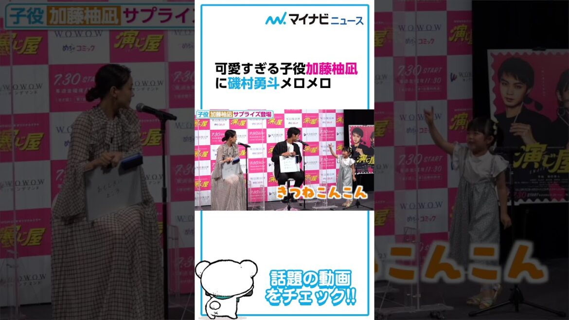 かわいすぎる子役・加藤柚凪、サプライズ登場! 磯村勇斗の優しく語りかける姿にキュン#shorts