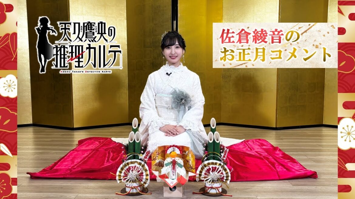 佐倉綾音の『明けましておめでとうございます!』|TVアニメ「天久鷹央の推理カルテ」