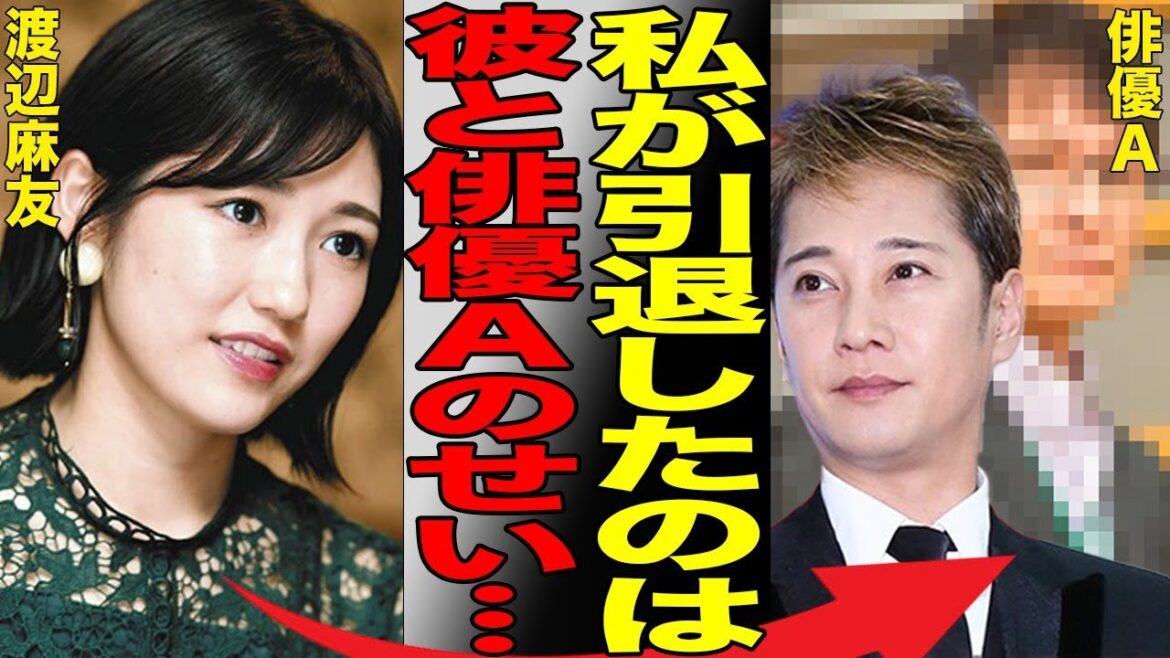 中居正広の他に俳優Aにも“献上”されていた渡辺麻友…中居との番組MCドタキャン騒動の裏にあった出来事がヤバすぎ!