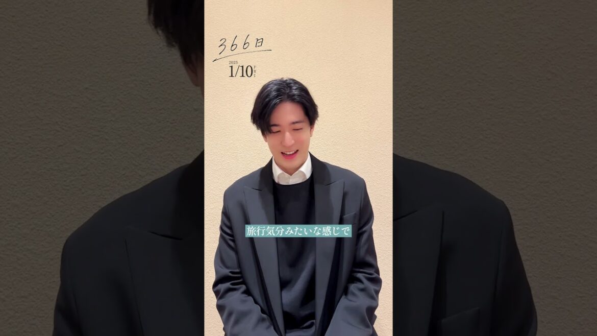 #映画366日 𝑴𝑫でつなぐ質問リレー🎧 #中島裕翔 さん✨1.10(金)公開 #HY #恋をして