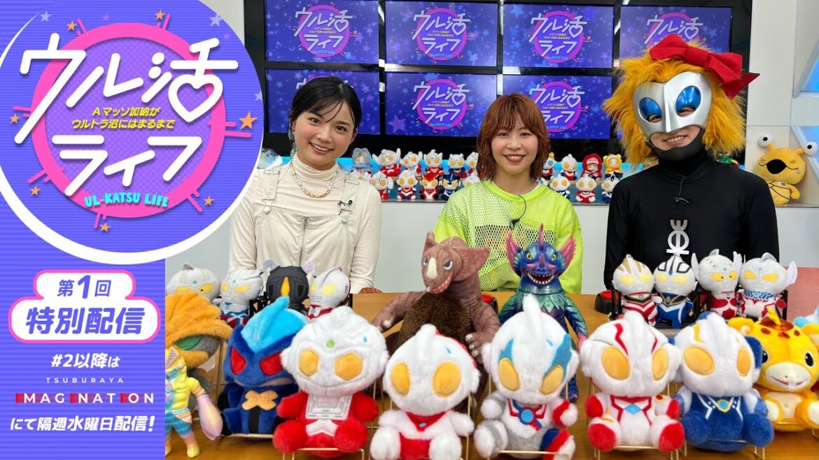 みんなのウルトラマン愛を深堀りする女子会バラエティ!『ウル活ライフ~Aマッソ加納がウルトラ沼にはまるまで~』第1回を特別配信!