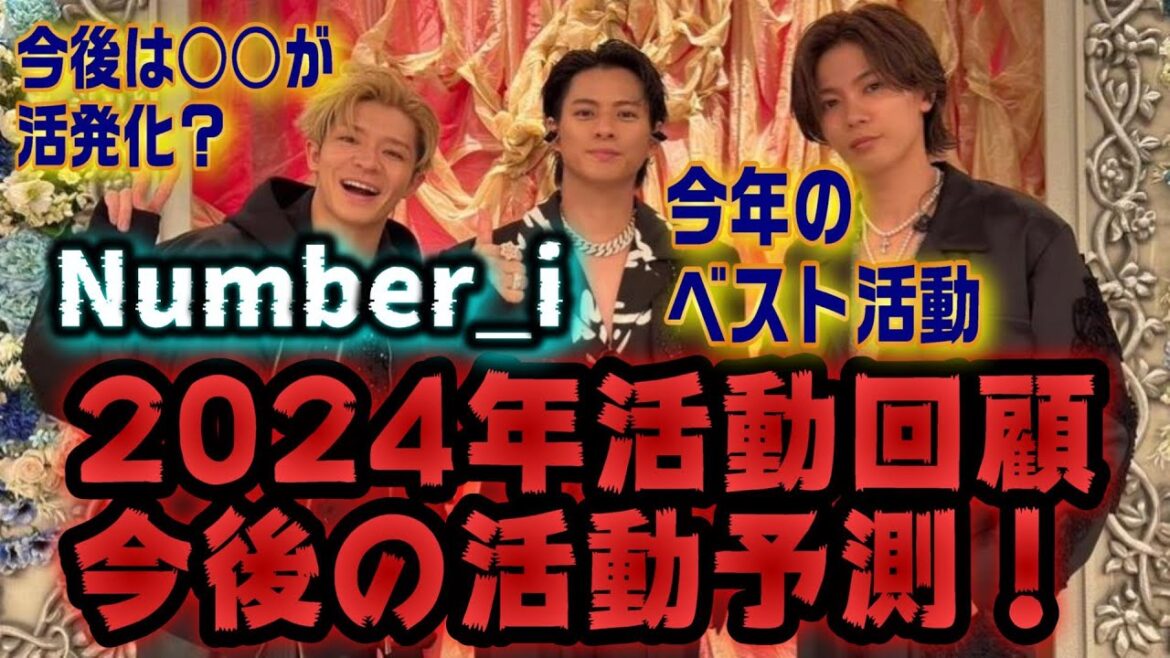 【総括】Number_iが2024年行った活動で個人的ベストを発表!2025年はこうなる!?今後の活動予測!【平野紫耀】【神宮寺勇太】【岸優太】