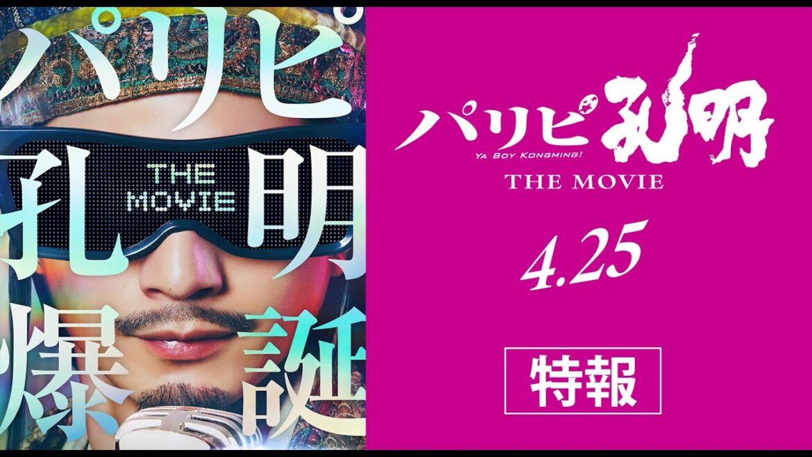 映画『パリピ孔明 THE MOVIE』特報【2025年4月25日(金)公開】