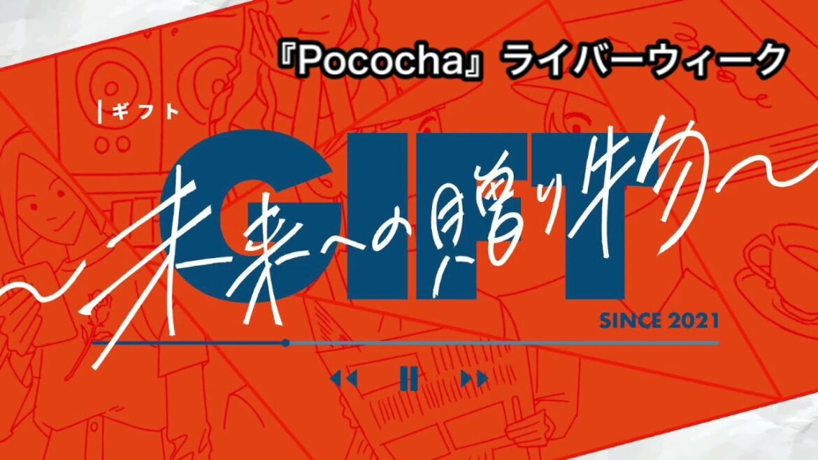 【GIFT〜未来への贈り物〜】プレゼンター:『Pococha』ライバーの皆さん