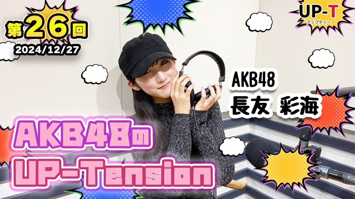 【UP-T】UP-Tension#26 #akb48 長友彩海さん
