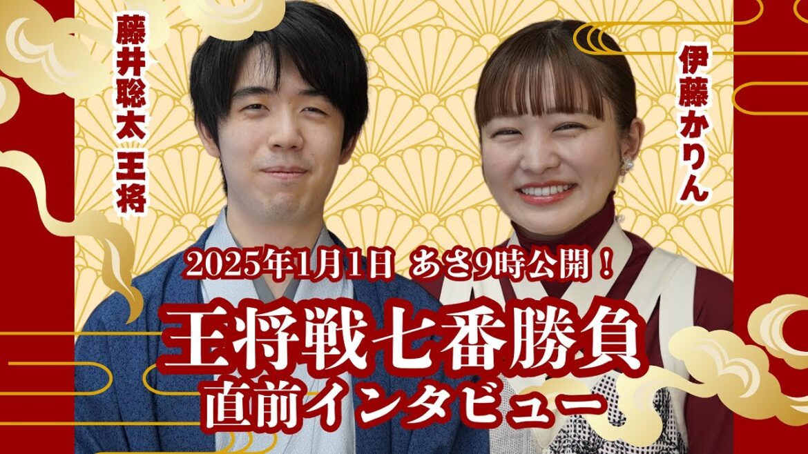『ALSOK杯 第74期王将戦』七番勝負 開幕直前!藤井聡太王将×伊藤かりん インタビュー